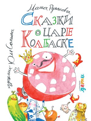 cover image of Сказки о царе Колбаске